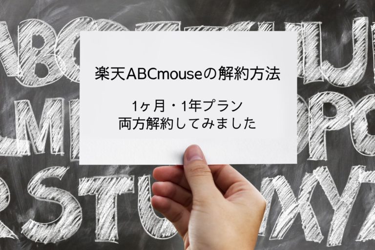 abcmouse解約